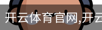 开云体育官网